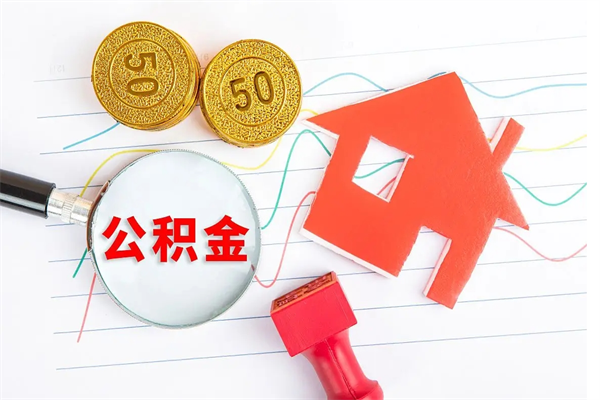 新疆离职后住房公积金如何提取（离职后住房公积金怎么提现）